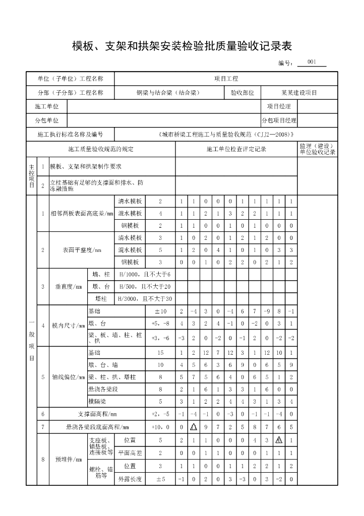 安徽城市桥梁工程结合梁验收记录表格23P_第6页