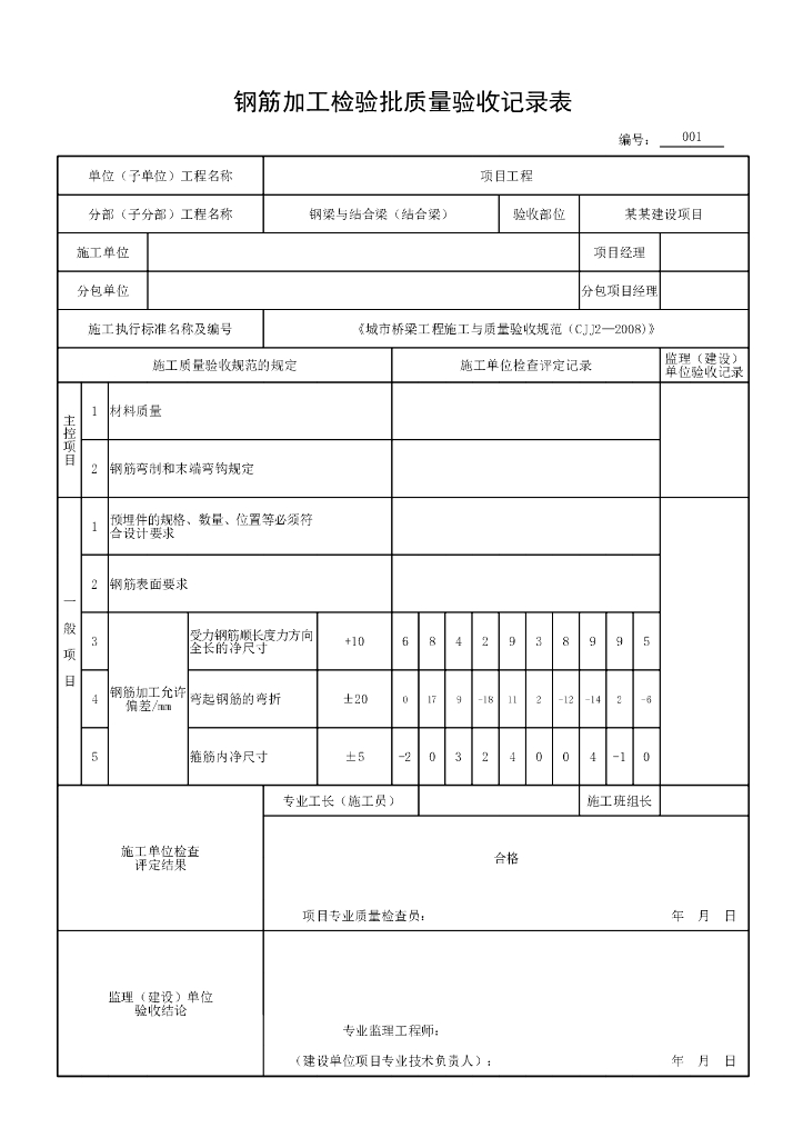 安徽城市桥梁工程结合梁验收记录表格23P_第9页