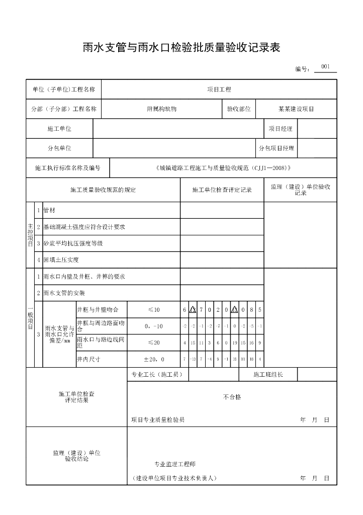 安徽城镇道路附属构筑物验收记录表格20P_第4页