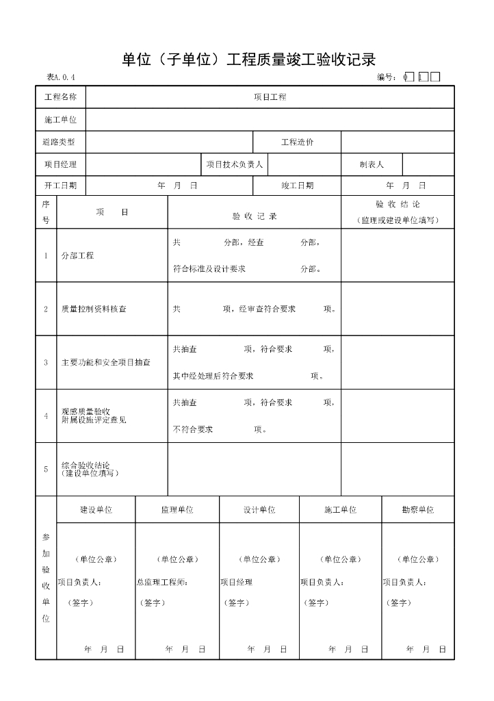 安徽城镇道路工程单位工程验收记录用表_第6页