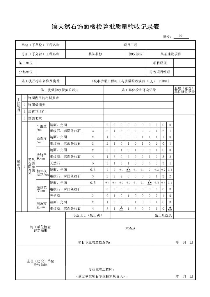 安徽城市桥梁装饰与装修验收记录表格16P_第6页