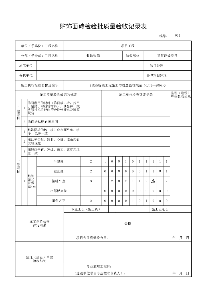 安徽城市桥梁装饰与装修验收记录表格16P_第8页