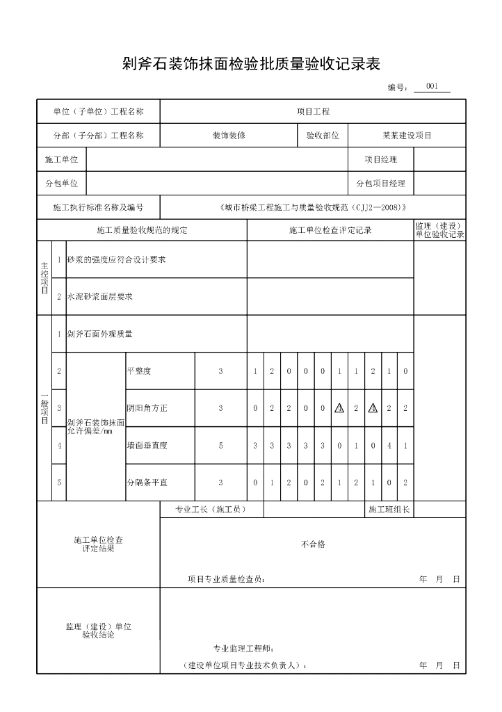 安徽城市桥梁装饰与装修验收记录表格16P_第10页
