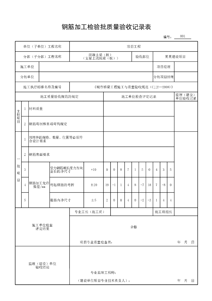 安徽城市桥梁支架上浇筑梁验收记录表格25P_第9页