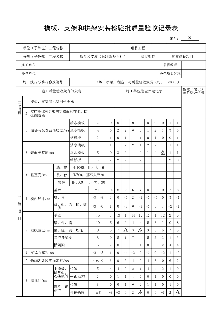 安徽城市桥梁预制混凝土柱验收记录表格27P_第6页