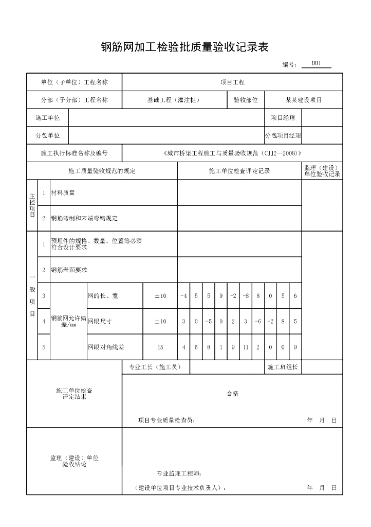 安徽城市桥梁工程灌注桩验收记录用表_第6页