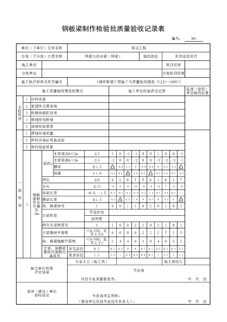 安徽城市桥梁工程钢梁质量验收记录资料表格_第4页