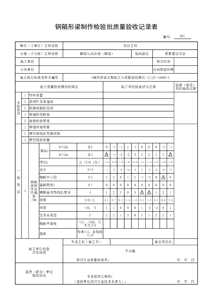 安徽城市桥梁工程钢梁质量验收记录资料表格_第6页