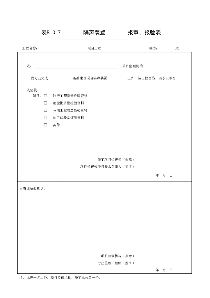 安徽城市桥梁工程附属结构验收记录表格74P