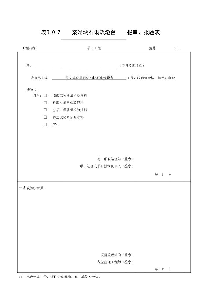 安徽城市桥梁墩台和支座验收记录表格128P