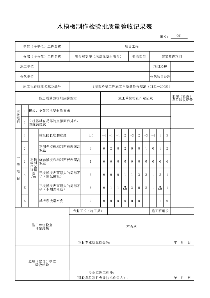 安徽城市桥梁墩台和支座验收记录表格128P_第8页