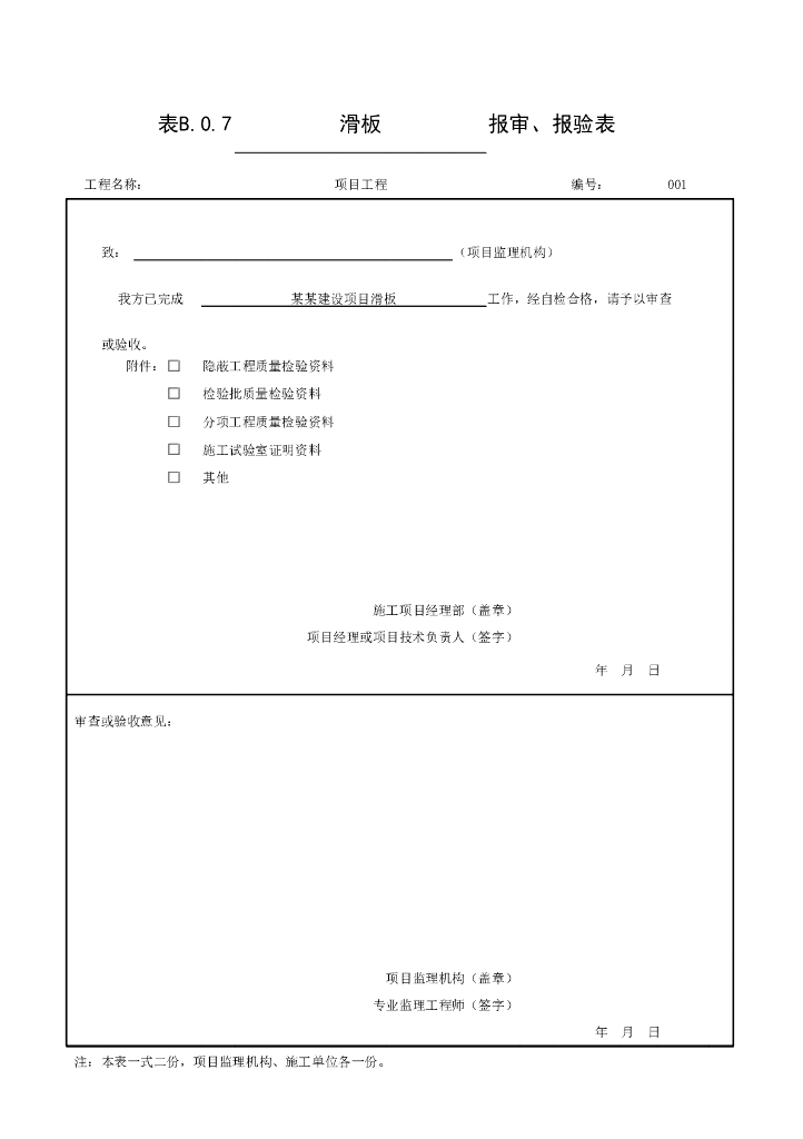 安徽城市桥梁工程顶进箱涵验收记录表格21P