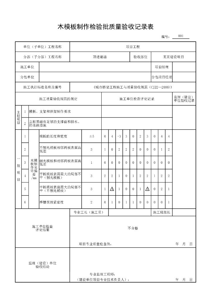 安徽城市桥梁工程顶进箱涵验收记录表格21P_第8页