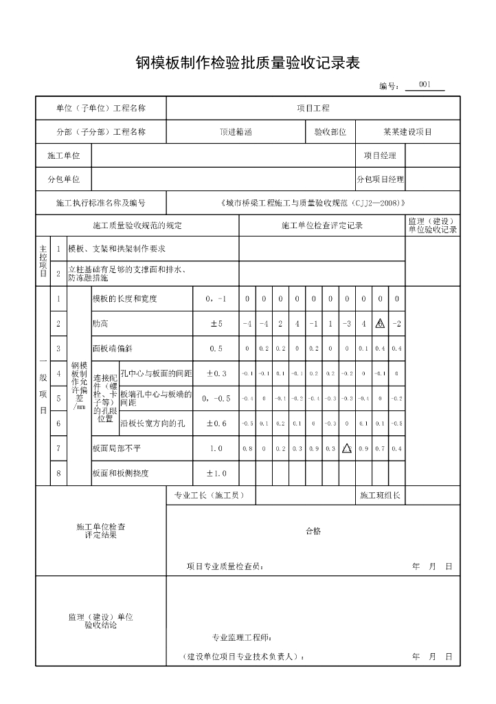 安徽城市桥梁工程顶进箱涵验收记录表格21P_第10页