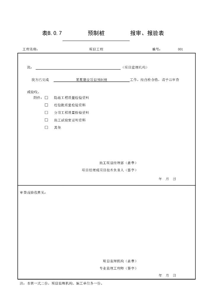 安徽城市桥梁沉入桩质量验收记录表格29P