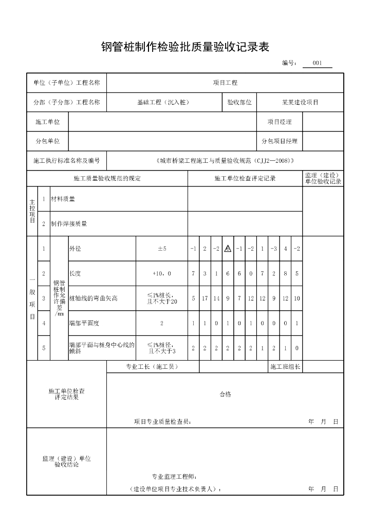 安徽城市桥梁沉入桩质量验收记录表格29P_第6页