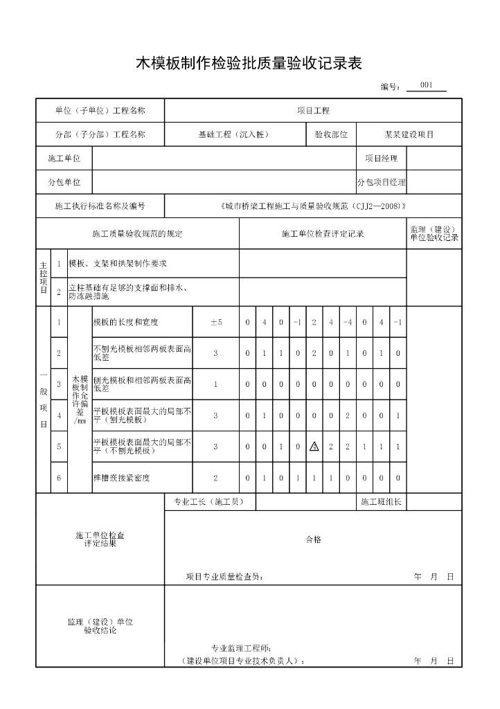 安徽城市桥梁沉入桩质量验收记录表格29P_第8页