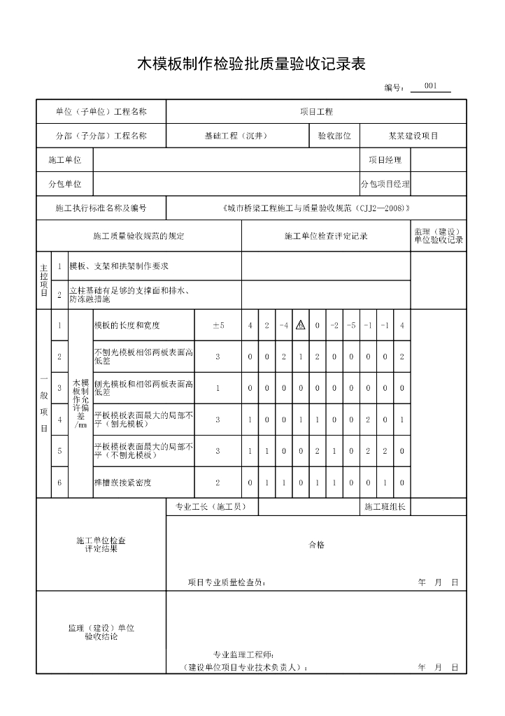 安徽城市桥梁工程沉井质量验收记录表格19P_第6页