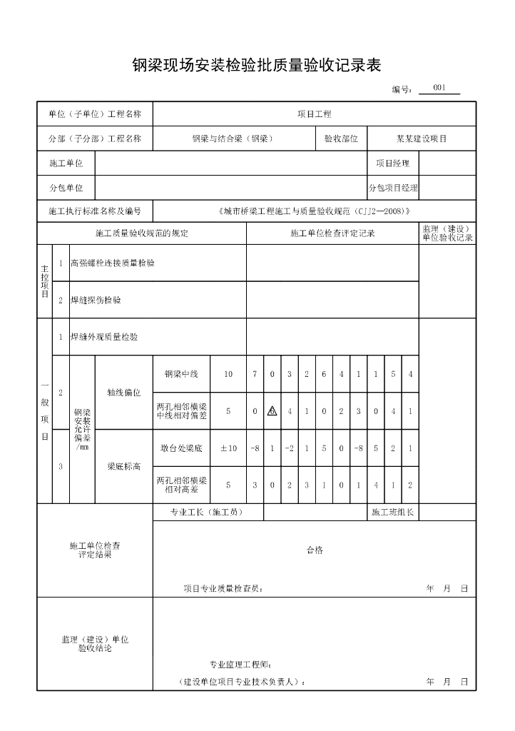 安徽城市桥梁钢梁与结合梁验收记录表格31P_第8页