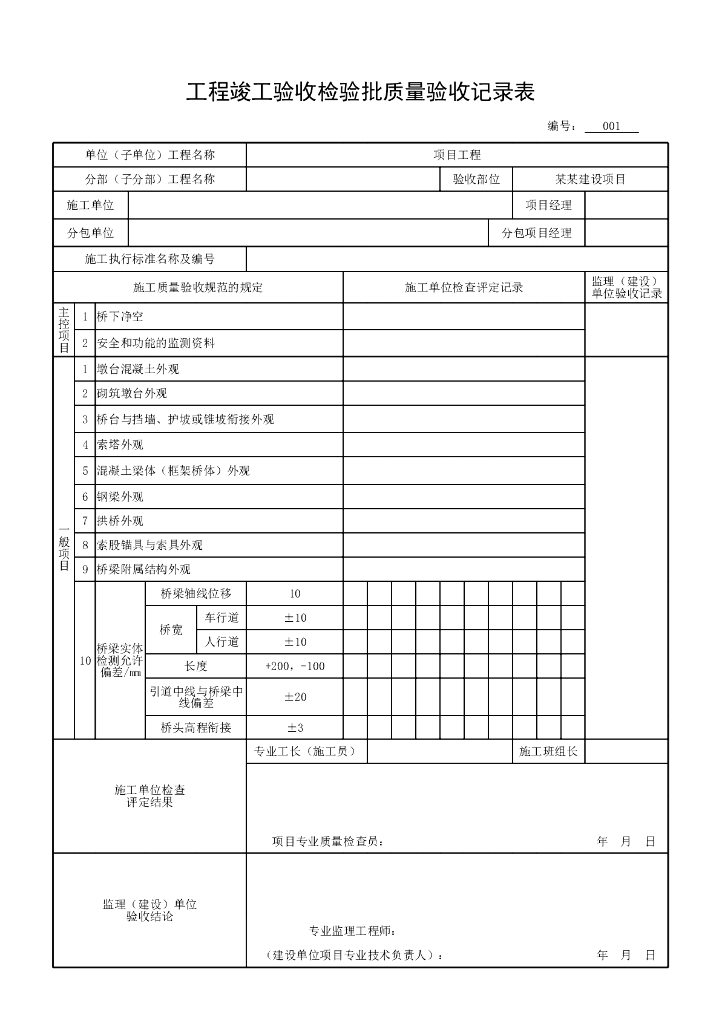 安徽城市桥梁单位工程验收记录用表