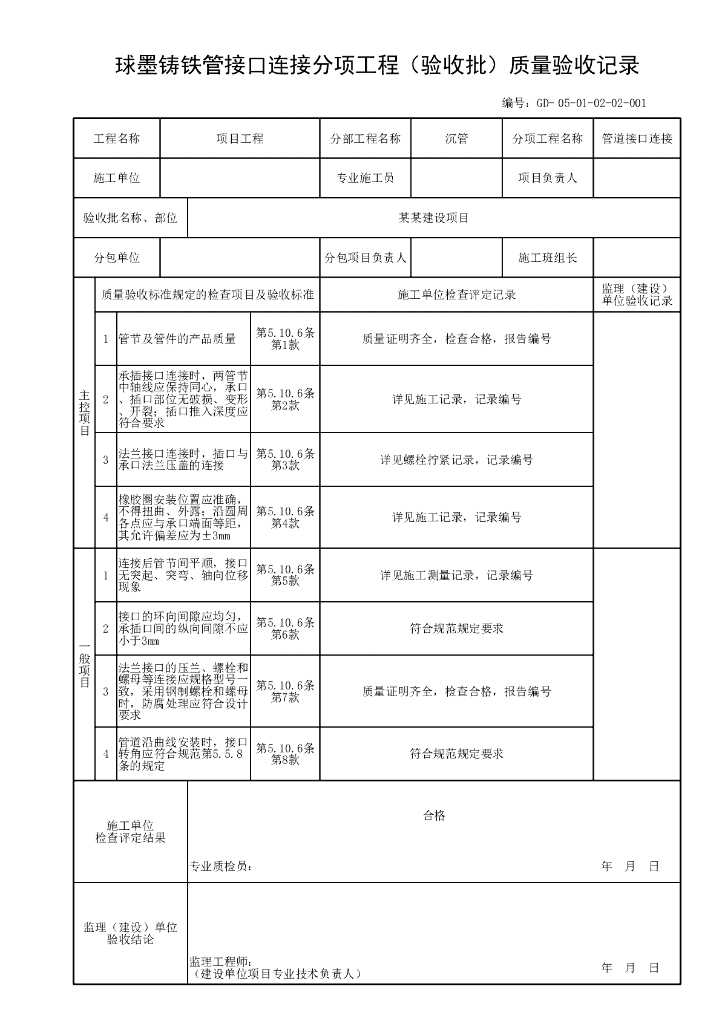 贵州市政给水排水管道工程沉管资料表格28P_第6页