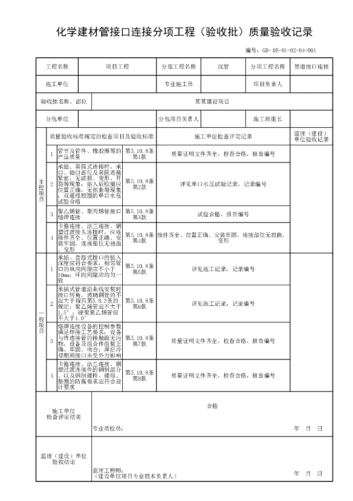 贵州市政给水排水管道工程沉管资料表格28P_第10页