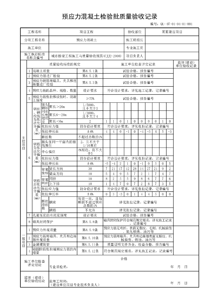 贵州省桥梁支架上浇筑混凝土梁资料表格_第9页