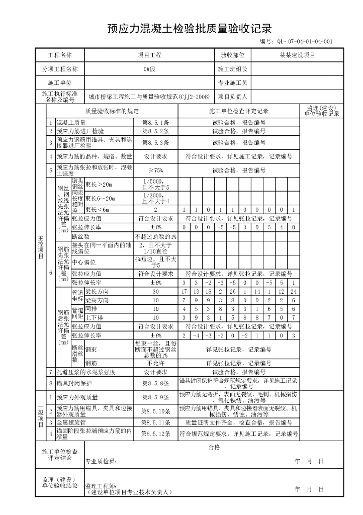 贵州省桥梁悬臂拼装混凝土梁资料表格18P_第9页