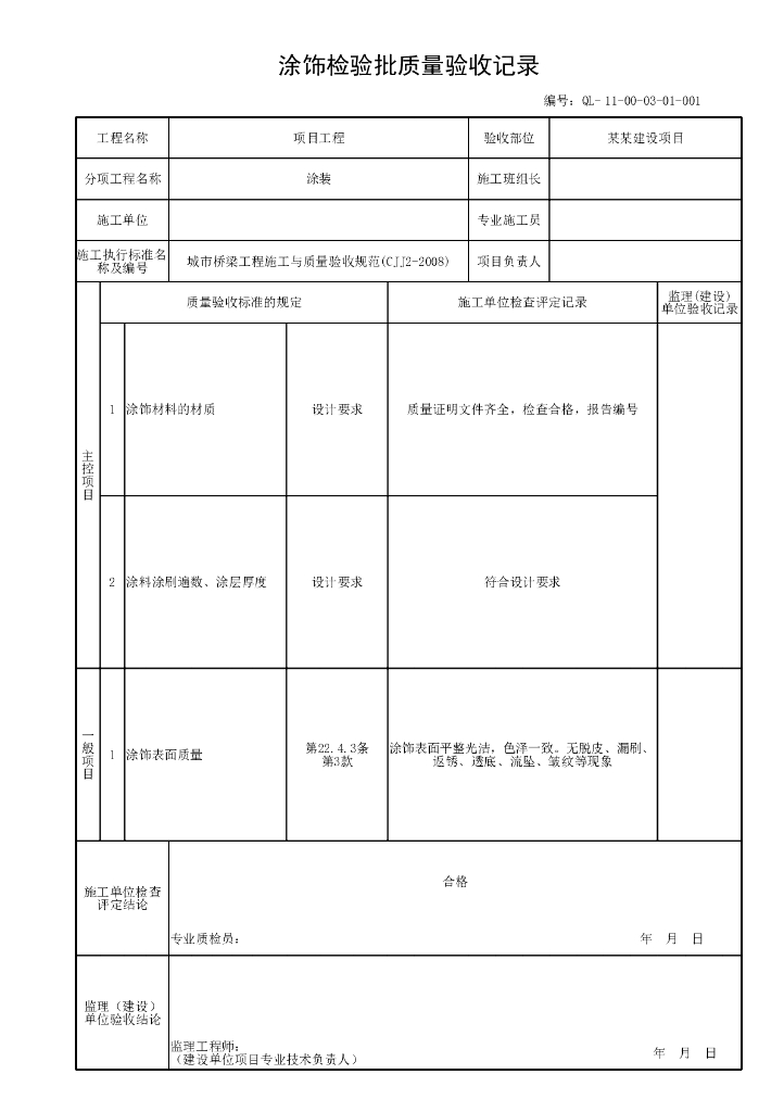 贵州省桥梁工程装饰与装修验收资料表格_第6页