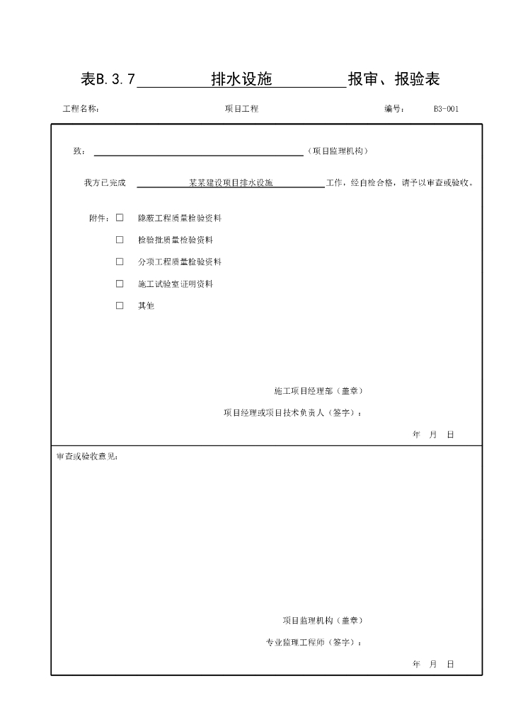 贵州省桥梁工程桥面系验收资料表格24P