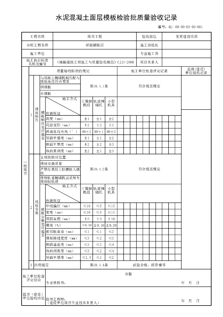 贵州省桥梁工程桥面系验收资料表格24P_第10页