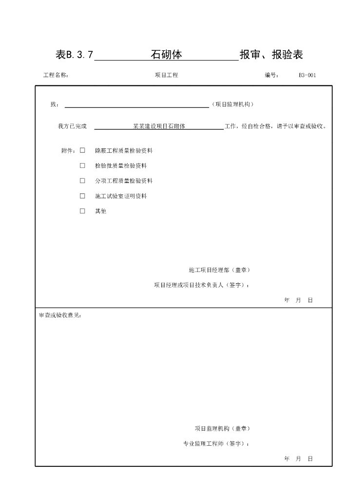 贵州省桥梁工程砌体墩台验收资料表格