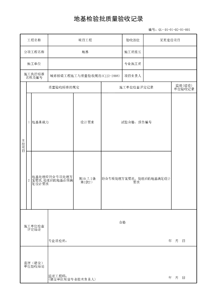 贵州城市桥梁施工质量验收资料表格汇总640P_第7页