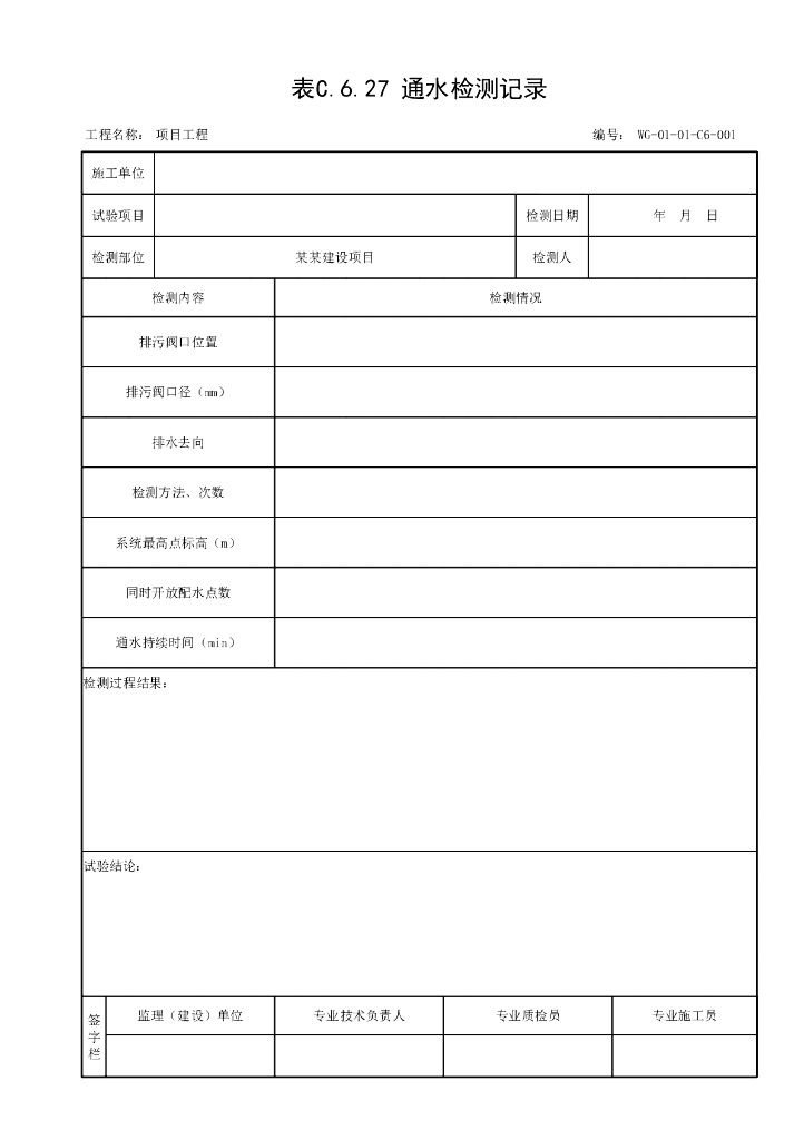 贵州省市政给水排水管道工程试验记录用表_第6页