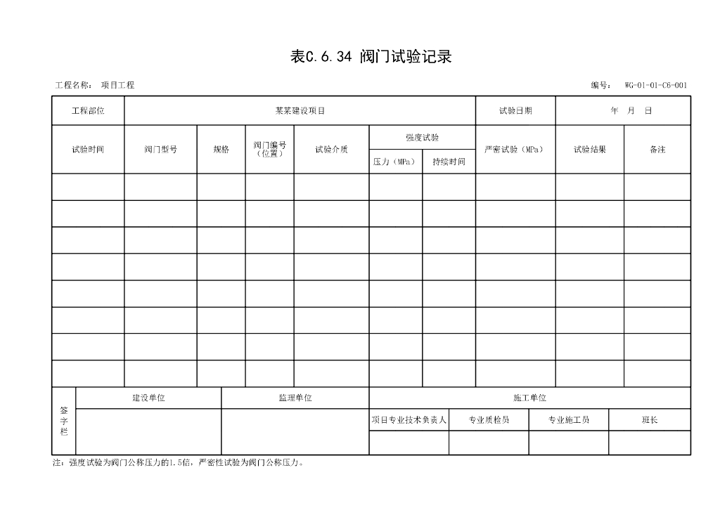 贵州省市政城镇供热管网工程试验记录用表