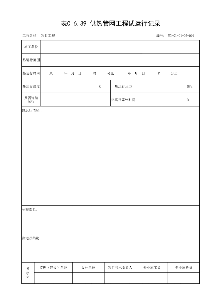 贵州省市政城镇供热管网工程试验记录用表_第6页