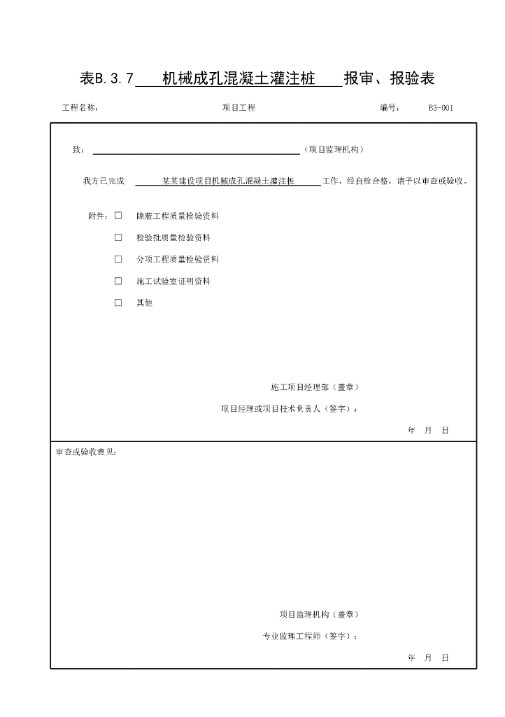 贵州省桥梁工程灌注桩验收资料表格