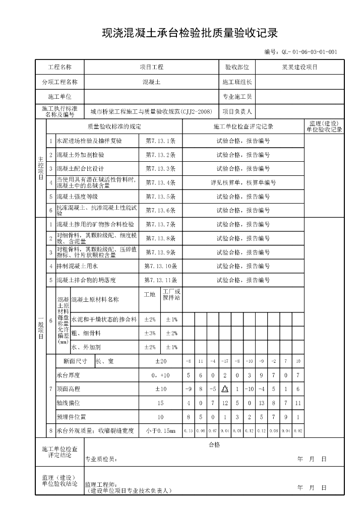 贵州省桥梁工程承台施工验收资料表格_第7页