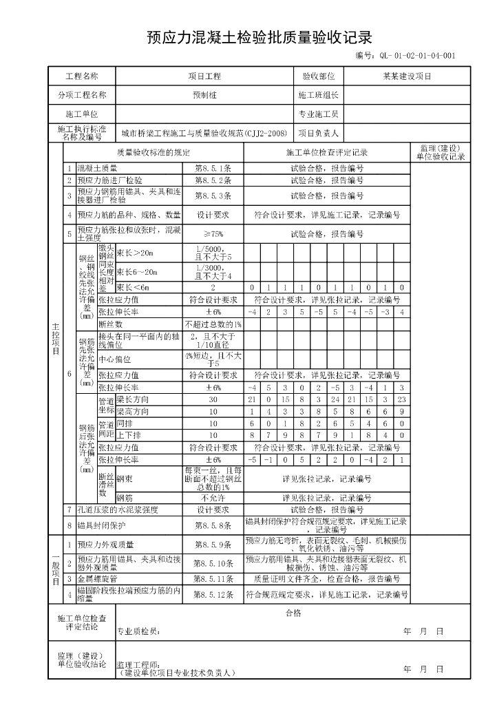 贵州省桥梁工程沉入桩施工验收资料表格15P_第9页