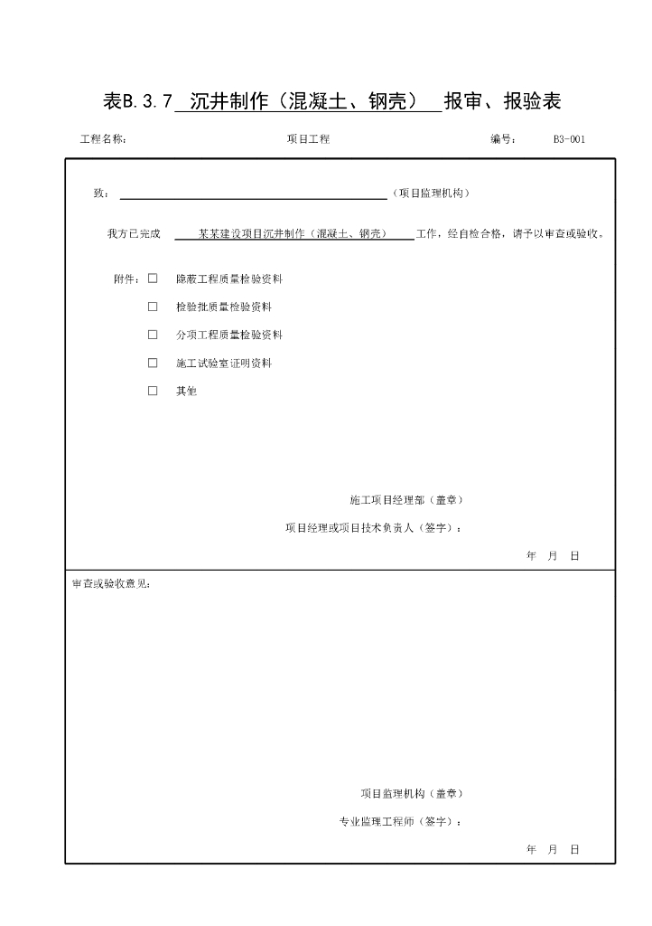 贵州省桥梁工程沉井施工验收资料表格16P_第8页