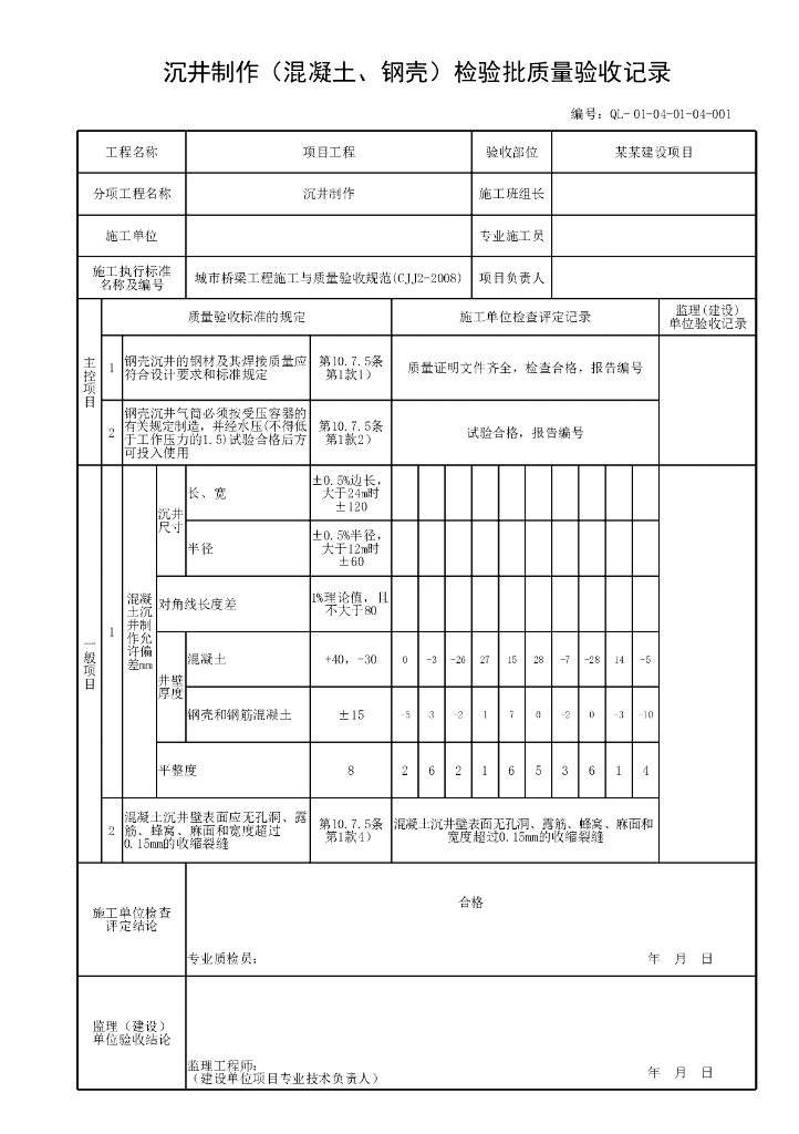 贵州省桥梁工程沉井施工验收资料表格16P_第9页