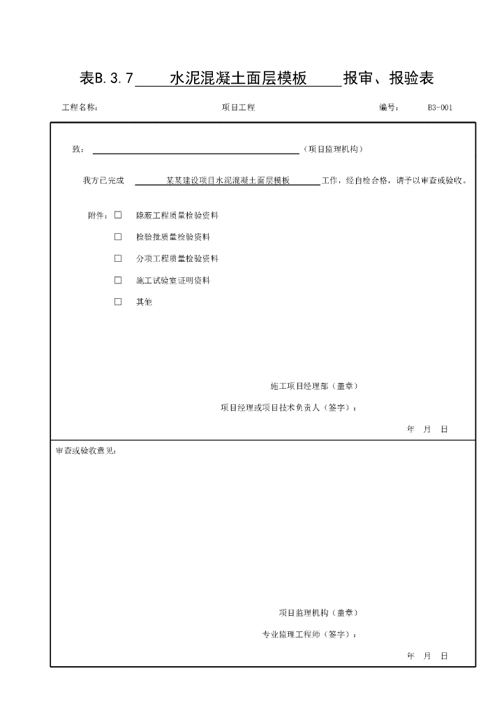 贵州省城镇道路工程水泥混凝土面层资料表格