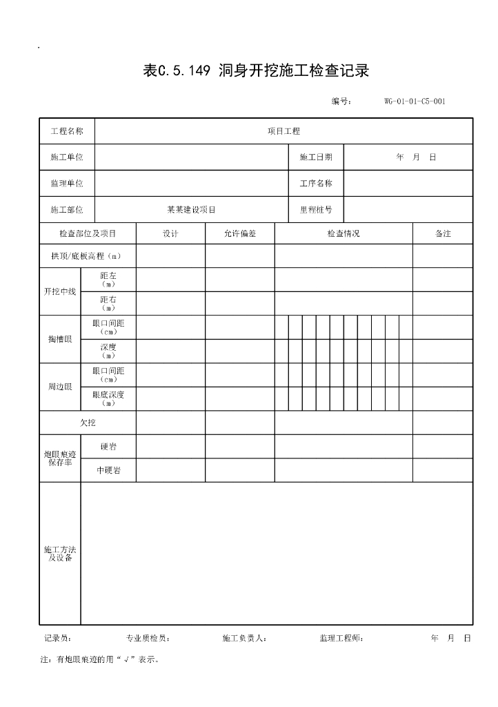 贵州省隧道工程施工记录资料表格19P