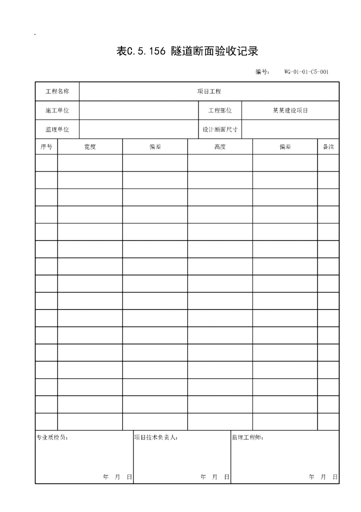 贵州省隧道工程施工记录资料表格19P_第8页
