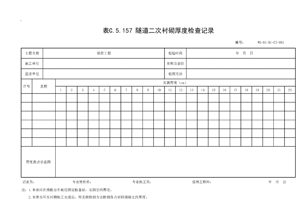 贵州省隧道工程施工记录资料表格19P_第9页