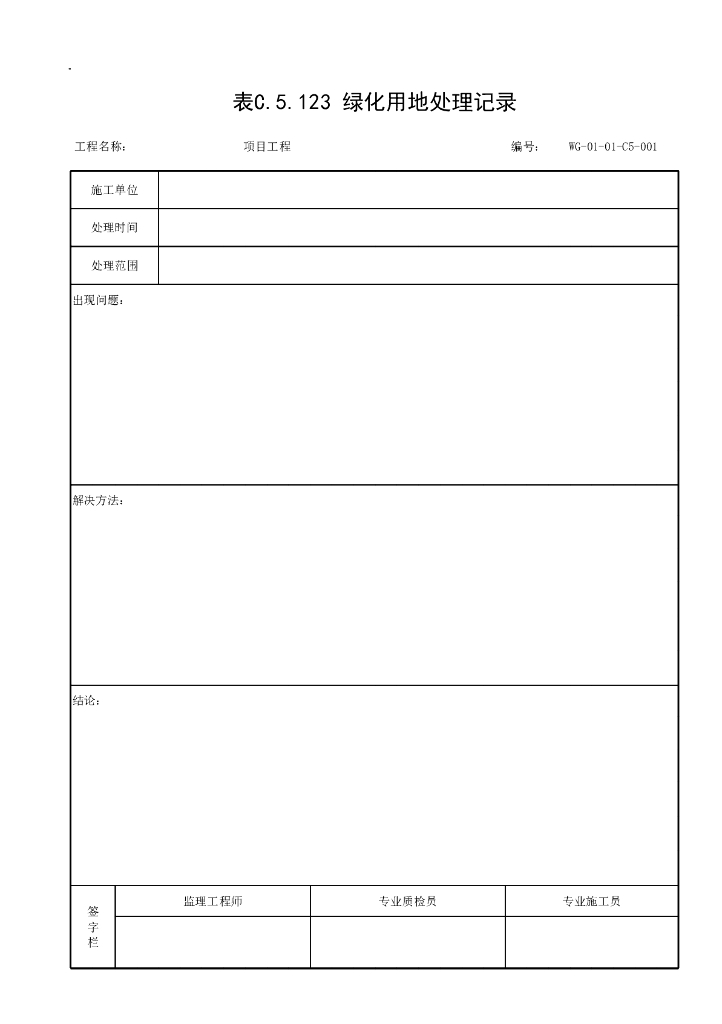 贵州省市政园林绿化工程施工记录资料表格