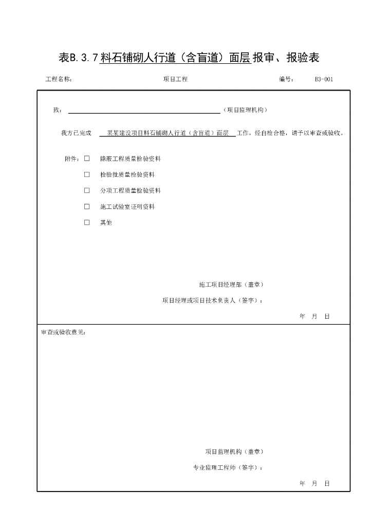 贵州省城镇道路工程人行道质量验收资料表格
