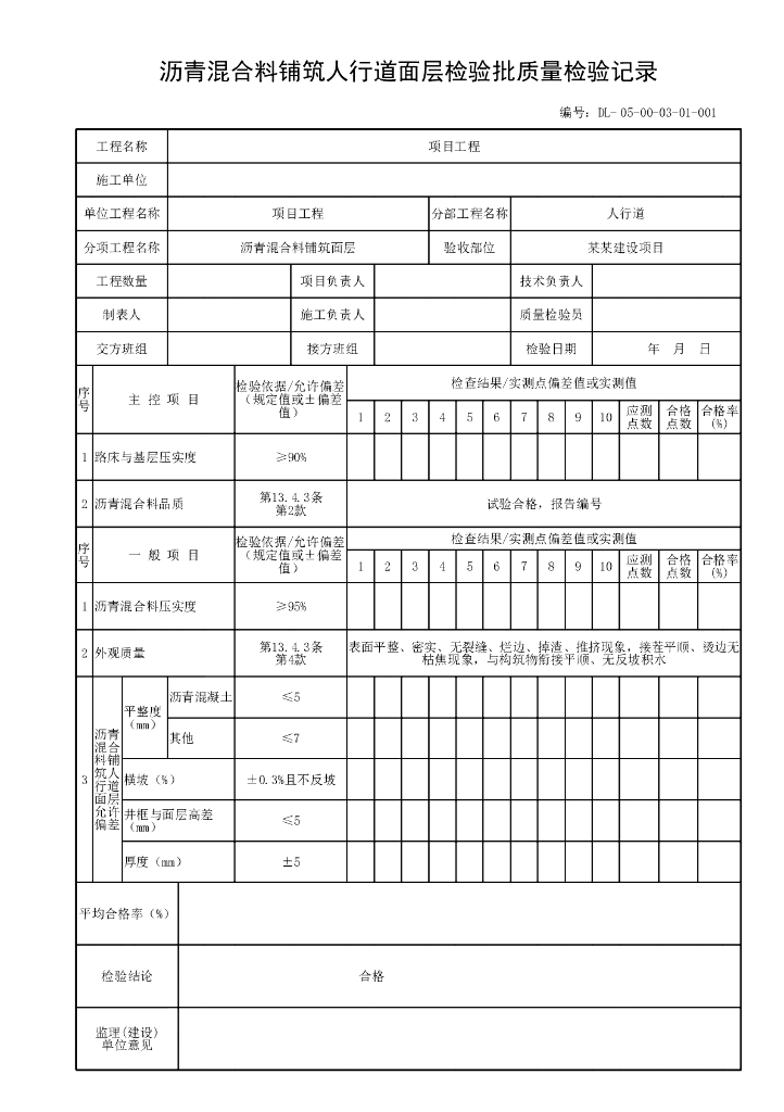贵州省城镇道路工程人行道质量验收资料表格_第6页