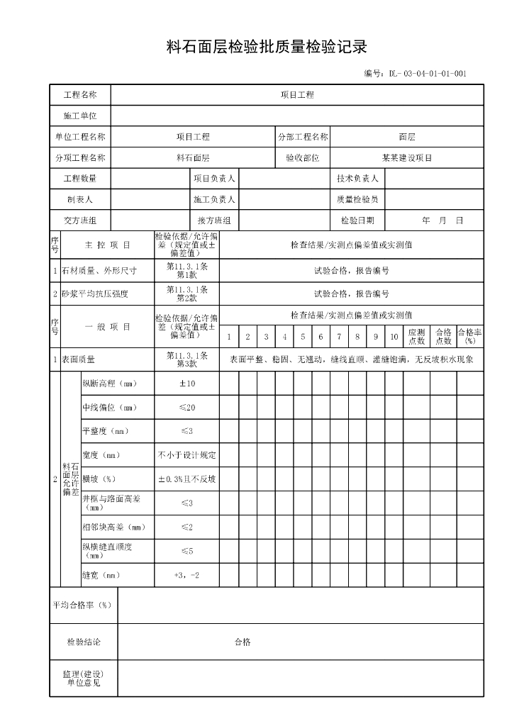 贵州省城镇道路工程铺砌式面层资料表格_第2页