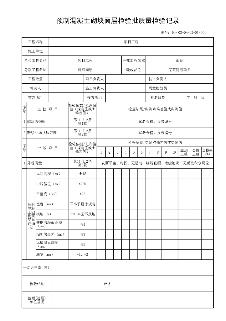 贵州省城镇道路工程铺砌式面层资料表格_第4页